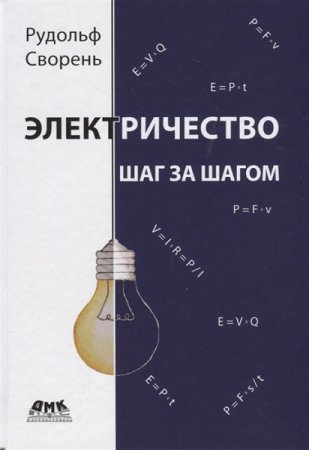 Электричество шаг за шагом (2019)