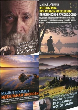 Майкл Фриман. Гуру фотографии. Сборник книг