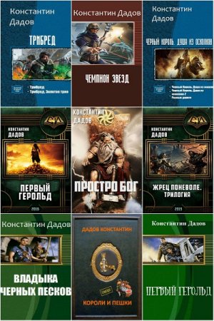 Константин Дадов. Сборник 54 книги