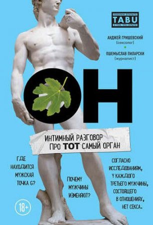 Он. Интимный разговор про тот самый орган