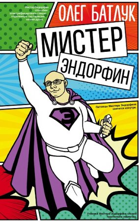 Олег Батлук. Мистер Эндорфин (2019)