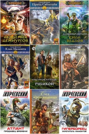 Доисторические приключения - Сборник 224 книги