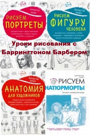 Уроки рисования с Баррингтоном Барбером. Сборник 14 книг