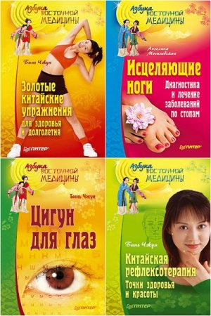 Азбука восточной медицины - Серия 6 книг