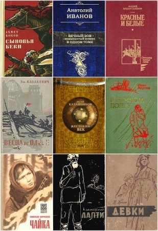 Библиотека российского романа - Серия 96 книг
