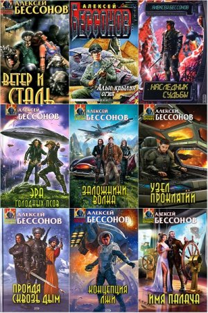 Алексей Бессонов. Сборник книг