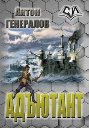 Антон Генералов. Цикл - Адъютант