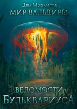 Дем Михайлов. Цикл - Ведомости Бульквариуса