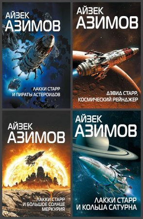 Айзек Азимов. Цикл (6 книг) - Лакки Старр