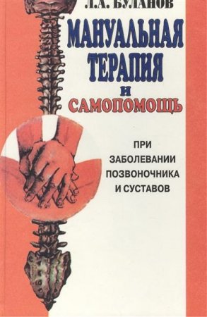 Мануальная терапия и самопомощь при заболевании позвоночника и суставов