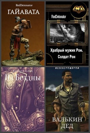 RedDetonator. Сборник 73 книги