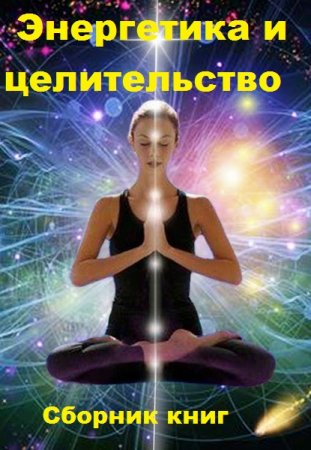 Энергетика и целительство. Сборник 306 книг