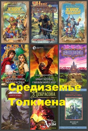 Средиземье Дж. Р. Р. Толкина. Сборник 40 книг