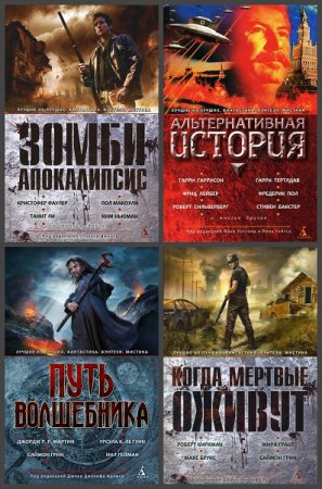 Лучшие из лучших. Фантастика. Фэнтези. Мистика