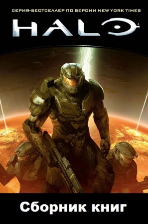 HALO - Цикл 7 книг