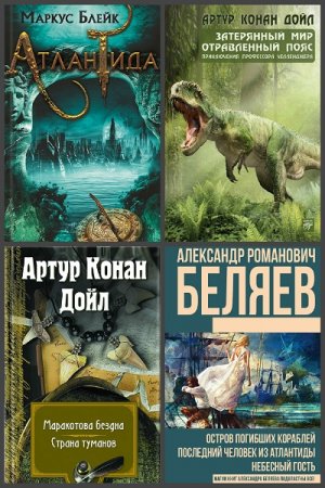 Затерянный мир. Сборник 82 книги