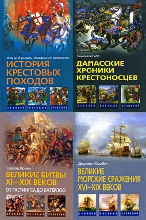 Хроники военных сражений - Серия 16 книг