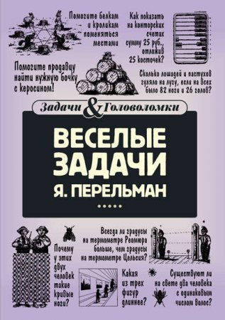 Яков Перельман. Веселые задачи