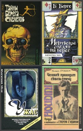 Библиотека тайн - Серия 5 книг