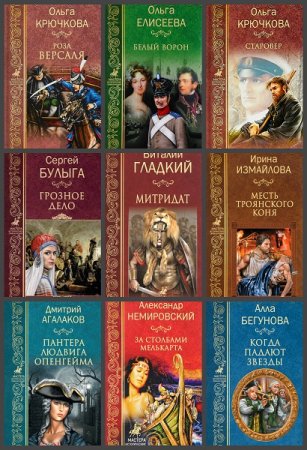 Мастера исторических приключений - Серия 67 книг