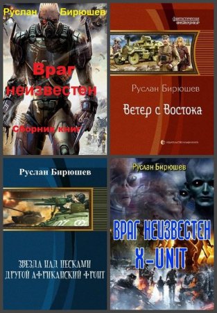 Руслан Бирюшев. Сборник 37 книг