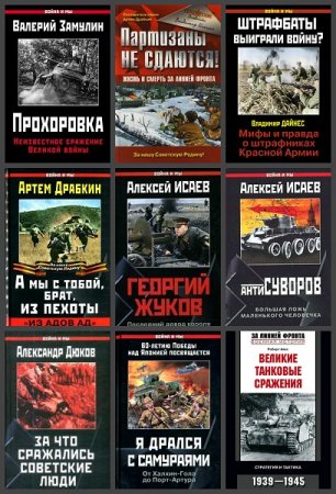 Война и Мы - Серия книг