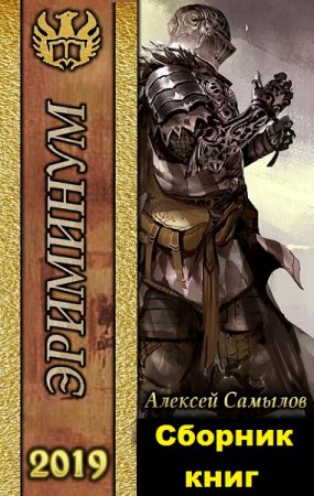 Алексей Самылов. Цикл (13 книг) - Эриминум