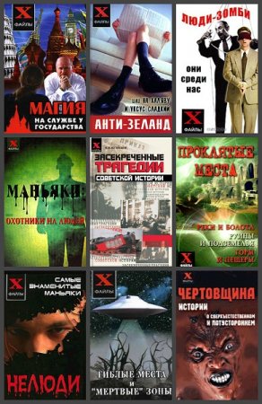 Серия книг - X-файлы