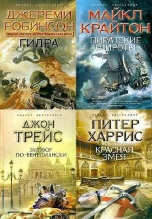Проект Бестселлер - Серия 61 книга
