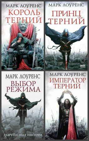 Марк Лоуренс. Сборник произведений