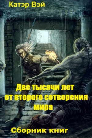 Катэр Вэй. Цикл (3 книги) - Две тысячи лет от второго сотворения мира
