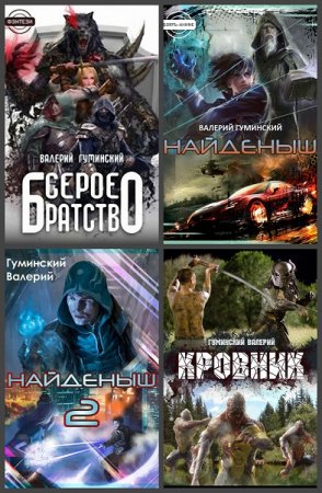 Валерий Гуминский. Сборник 55 книг