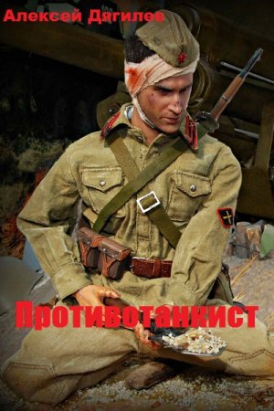 Алексей Дягилев. Цикл (8 книг) - Противотанкист