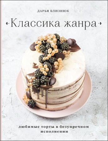 Классика жанра. Любимые торты в безупречном исполнении