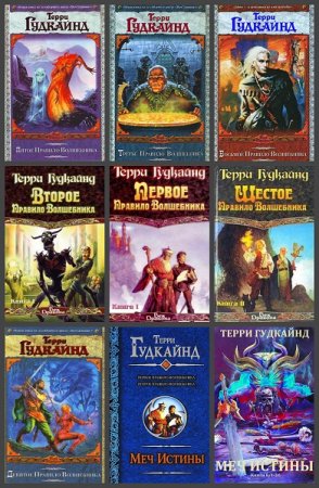 Терри Гудкайнд. Сборник произведений