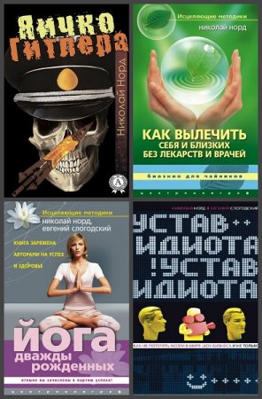 Николай Норд. Сборник 10 книг