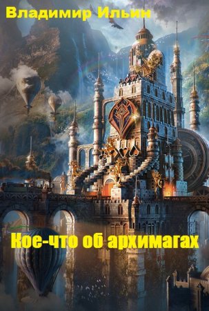 Владимир Ильин. Кое-что об архимагах (2020)