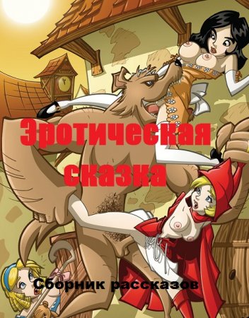 Эротическая сказка - Сборник рассказов