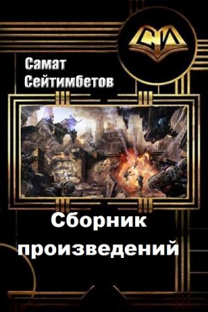 Самат Сейтимбетов. Сборник 42 книги
