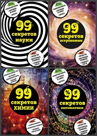 99 секретов науки - Серия 6 книг