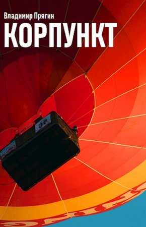 Владимир Прягин. Корпункт (2020)