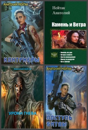 Анатолий Нейтак. Сборник 24 книги