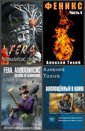 Алексей Тихий. Сборник 16 книг