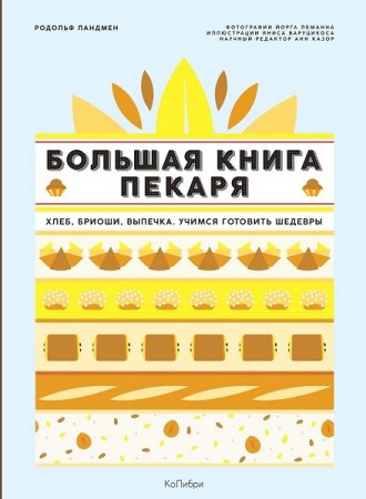 Большая книга пекаря. Хлеб, бриоши, выпечка. Учимся готовить шедевры