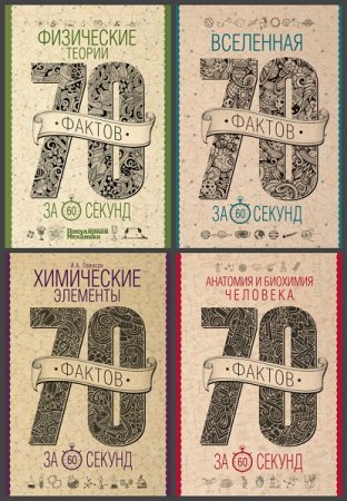 Серия книг - 70 фактов за минуту