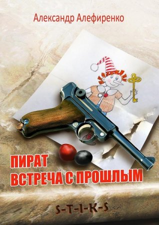 Александр Алефиренко. S-T-I-K-S. Пират. Встреча с прошлым (2020)