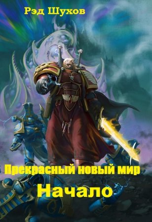 Рэд Шухов. Прекрасный новый мир. Начало (2019)