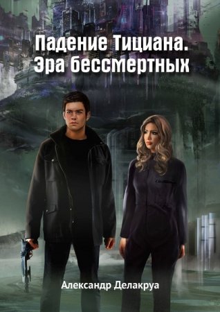 Александр Делакруа. Падение Тициана. Эра бессмертных (2020)