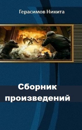 Никита Герасимов. Сборник произведений