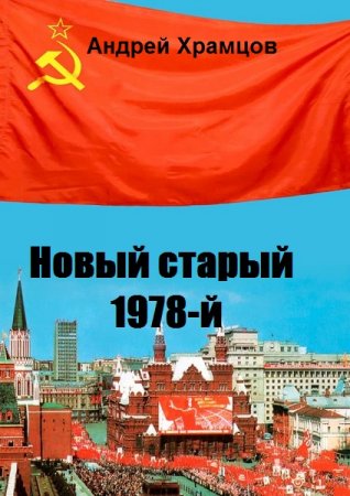 Андрей Храмцов. Цикл (16 книг) - Новый старый 1978-й
